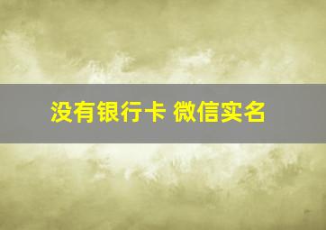 没有银行卡 微信实名